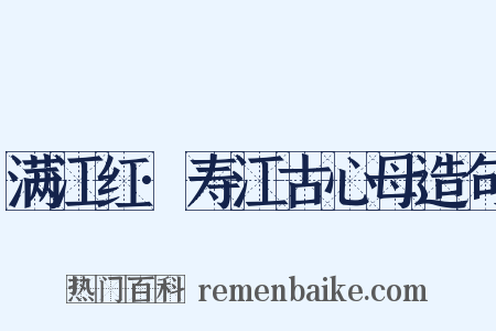 满江红·寿江古心母造句是什么意思的图片